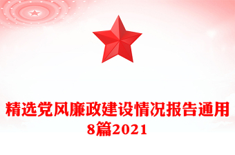 精選黨風(fēng)廉政建設(shè)情況報(bào)告通用8篇2021