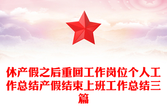 休產(chǎn)假之后重回工作崗位個人工作總結(jié)產(chǎn)假結(jié)束上班工作總結(jié)三篇