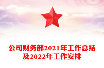 公司財務(wù)部2021年工作總結(jié)及2022年工作安排