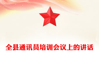 全縣通訊員培訓(xùn)會(huì)議上的講話