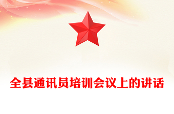 全縣通訊員培訓(xùn)會(huì)議上的講話