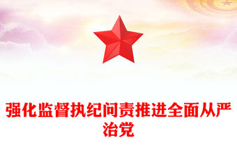 強化監督執紀問責推進全面從嚴治黨
