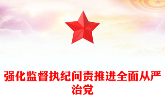 強化監(jiān)督執(zhí)紀問責推進全面從嚴治黨