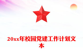20xx年校園黨建工作計劃文本