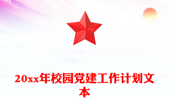 20xx年校園黨建工作計劃文本