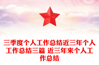 三季度個(gè)人工作總結(jié)近三年個(gè)人工作總結(jié)三篇 近三年來(lái)個(gè)人工作總結(jié)