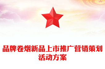 品牌卷煙新品上市推廣營(yíng)銷策劃活動(dòng)方案