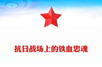 抗日戰場上的鐵血忠魂PPT抗戰勝利80周年專題課件(講稿)