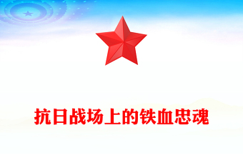 抗日戰(zhàn)場(chǎng)上的鐵血忠魂P(guān)PT抗戰(zhàn)勝利80周年專題課件(講稿)