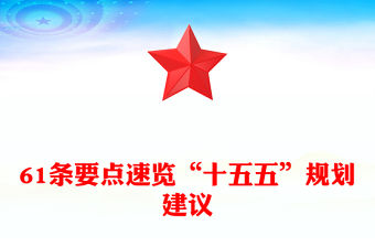 61條要點(diǎn)速覽“十五五”規(guī)劃建議PPT紅色精美四中全會(huì)精神宣講課件(講稿)