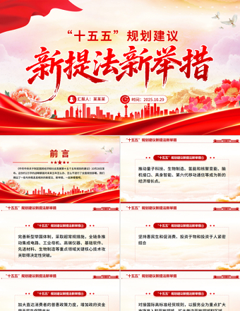 “十五五”規(guī)劃建議中的新提法新舉措PPT課件下載