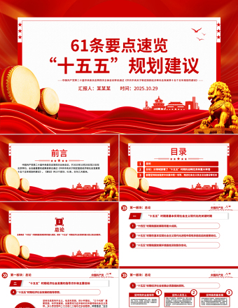 2025年61條要點(diǎn)速覽“十五五”規(guī)劃建議PPT黨課課件