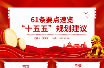 2025年61條要點速覽“十五五”規(guī)劃建議PPT黨課課件