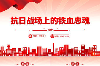 抗日戰場上的鐵血忠魂PPT抗戰勝利80周年專題課件