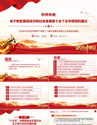 《關(guān)于制定國民經(jīng)濟和社會發(fā)展第十五個五年規(guī)劃的建議》全文PPT黨課