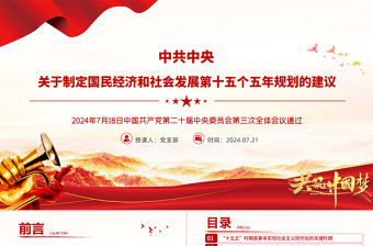《關于制定國民經濟和社會發展第十五個五年規劃的建議》全文PPT黨課
