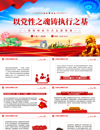 以黨性之魂鑄執(zhí)行之基PPT黨性和執(zhí)行力主題黨課課件