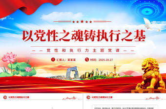 以黨性之魂鑄執行之基PPT黨性和執行力主題黨課課件