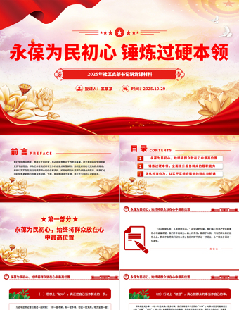 永葆為民初心錘煉過硬本領(lǐng)PPT紅色精美社區(qū)支部書記講黨課課件