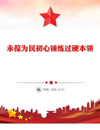 永葆為民初心錘煉過硬本領(lǐng)PPT紅色精美社區(qū)支部書記講黨課課件(講稿)