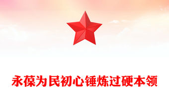 永葆為民初心錘煉過(guò)硬本領(lǐng)PPT紅色精美社區(qū)支部書(shū)記講黨課課件(講稿)