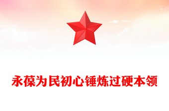 永葆為民初心錘煉過(guò)硬本領(lǐng)PPT紅色精美社區(qū)支部書(shū)記講黨課課件(講稿)