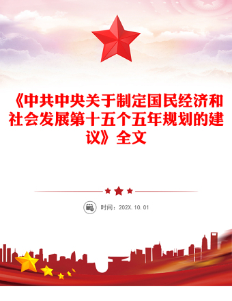 2025《中共中央關(guān)于制定國民經(jīng)濟和社會發(fā)展第十五個五年規(guī)劃的建議》全文PPT黨課下載(講稿)