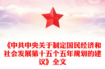 2025《中共中央關于制定國民經濟和社會發展第十五個五年規劃的建議》全文PPT黨課下載(講稿)