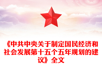 2025《中共中央關(guān)于制定國民經(jīng)濟和社會發(fā)展第十五個五年規(guī)劃的建議》全文PPT黨課下載(講稿)