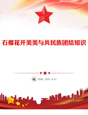 石榴花開美美與共PPT民族團(tuán)結(jié)知識(shí)宣傳課件(講稿)