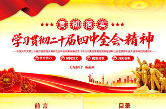 學習貫徹二十屆四中全會精神PPT專題黨課課件