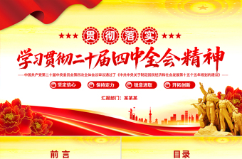 學(xué)習(xí)貫徹二十屆四中全會(huì)精神PPT專題黨課課件