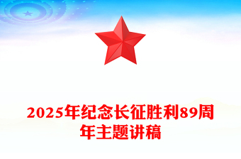 長(zhǎng)征勝利紀(jì)念日PPT2025年紀(jì)念長(zhǎng)征勝利89周年主題課件(講稿)