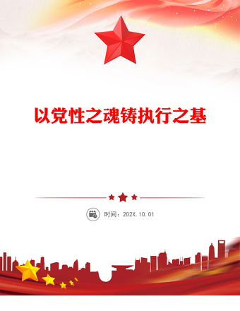 以黨性之魂鑄執(zhí)行之基PPT黨性和執(zhí)行力主題黨課課件(講稿)