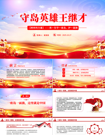 守島英雄王繼才PPT榜樣的力量主題黨課課件
