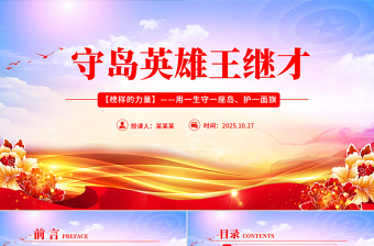 守島英雄王繼才PPT榜樣的力量主題黨課課件