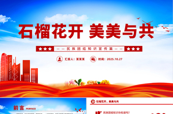 石榴花開美美與共PPT民族團結(jié)知識宣傳課件