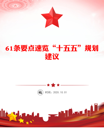 2025年61條要點速覽“十五五”規(guī)劃建議PPT黨課課件(講稿)