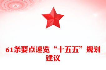 2025年61條要點速覽“十五五”規劃建議PPT黨課課件(講稿)