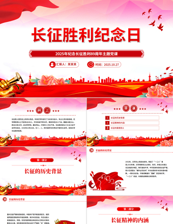 長(zhǎng)征勝利紀(jì)念日PPT2025年紀(jì)念長(zhǎng)征勝利89周年主題課件