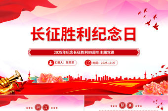 長征勝利紀念日PPT2025年紀念長征勝利89周年主題課件