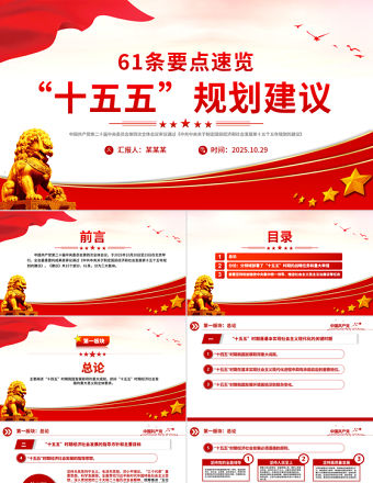 61條要點速覽“十五五”規劃建議PPT紅色精美四中全會精神宣講課件