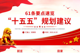 61條要點速覽“十五五”規劃建議PPT紅色精美四中全會精神宣講課件