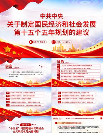 2025《中共中央關(guān)于制定國民經(jīng)濟和社會發(fā)展第十五個五年規(guī)劃的建議》全文PPT黨課下載