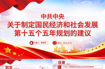 2025《中共中央關(guān)于制定國民經(jīng)濟和社會發(fā)展第十五個五年規(guī)劃的建議》全文PPT黨課下載