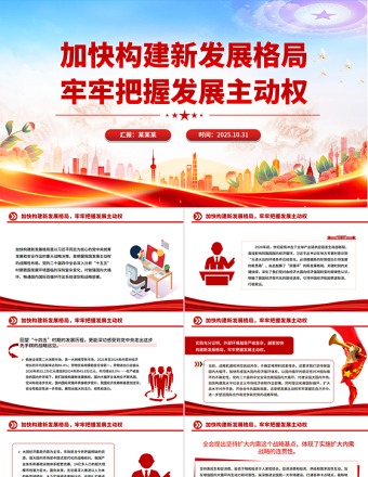 加快構(gòu)建新發(fā)展格局牢牢把握發(fā)展主動權(quán)PPT二十屆四中全會主題黨課