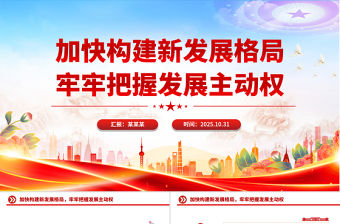 加快構建新發展格局牢牢把握發展主動權PPT二十屆四中全會主題黨課