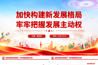 加快構(gòu)建新發(fā)展格局牢牢把握發(fā)展主動權(quán)PPT二十屆四中全會主題黨課