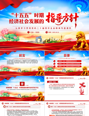 “十五五”時(shí)期經(jīng)濟(jì)社會(huì)發(fā)展的指導(dǎo)方針PPT精美大氣學(xué)習(xí)黨的二十屆四中全會(huì)精神黨課課件