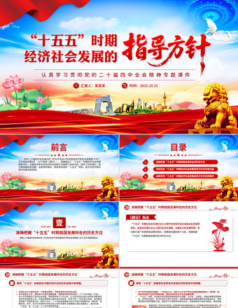“十五五”時(shí)期經(jīng)濟(jì)社會(huì)發(fā)展的指導(dǎo)方針PPT精美大氣學(xué)習(xí)黨的二十屆四中全會(huì)精神黨課課件